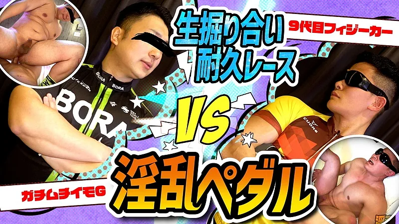 [OnaKore] 4633389 既婚マッチョ9代目とガチムチイモGの自転車競技淫乱ペダル！生チンポ堀合いでお互いのケツで発射耐久レース！