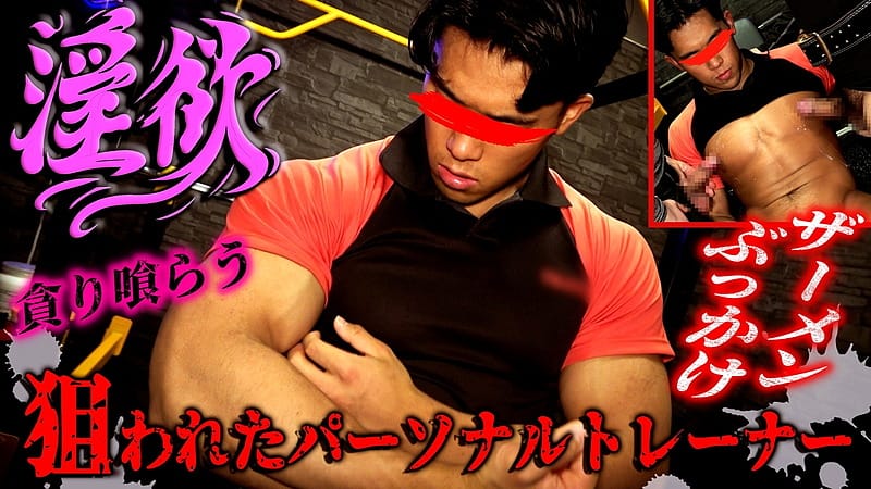 [ONA Collection] 4738189 淫欲マッスルジム！狙われた性処理ビルダーパーソナルトレーナー！連続2本のチンポ射精でザーメンぶっかけ！